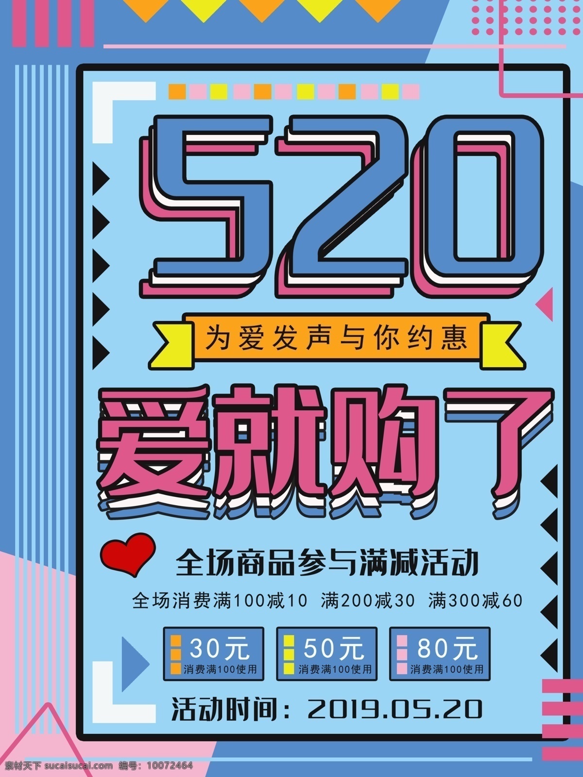 520 爱 购 节日 促销 海报 爱就购了