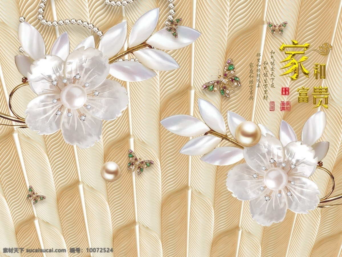 3d 浮雕 珠宝 花朵 立体 背景 墙 立体背景墙 家和富贵 蝴蝶 珍珠
