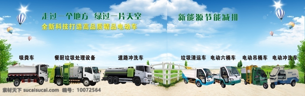 新能源电动车 环卫车 环保车 垃圾车 冲洗车 室外广告设计