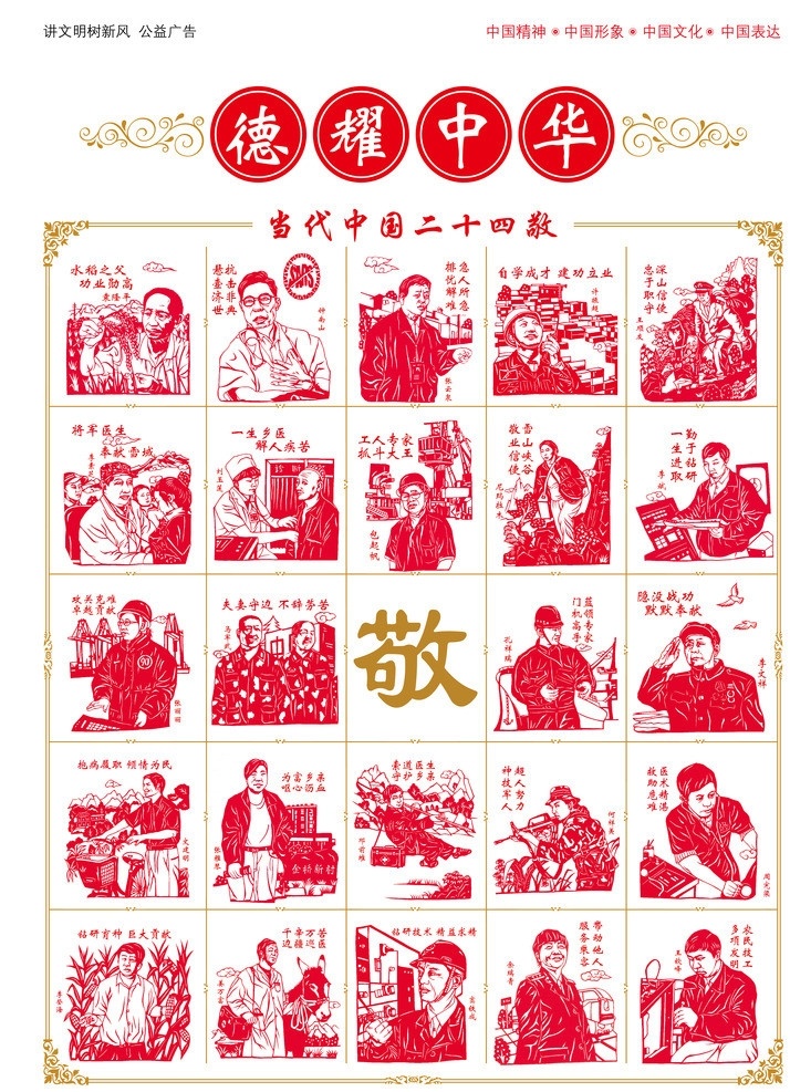 二十四敬 德耀中华 公益广告 红色 剪纸 名人 伟人 传统文化 文化艺术