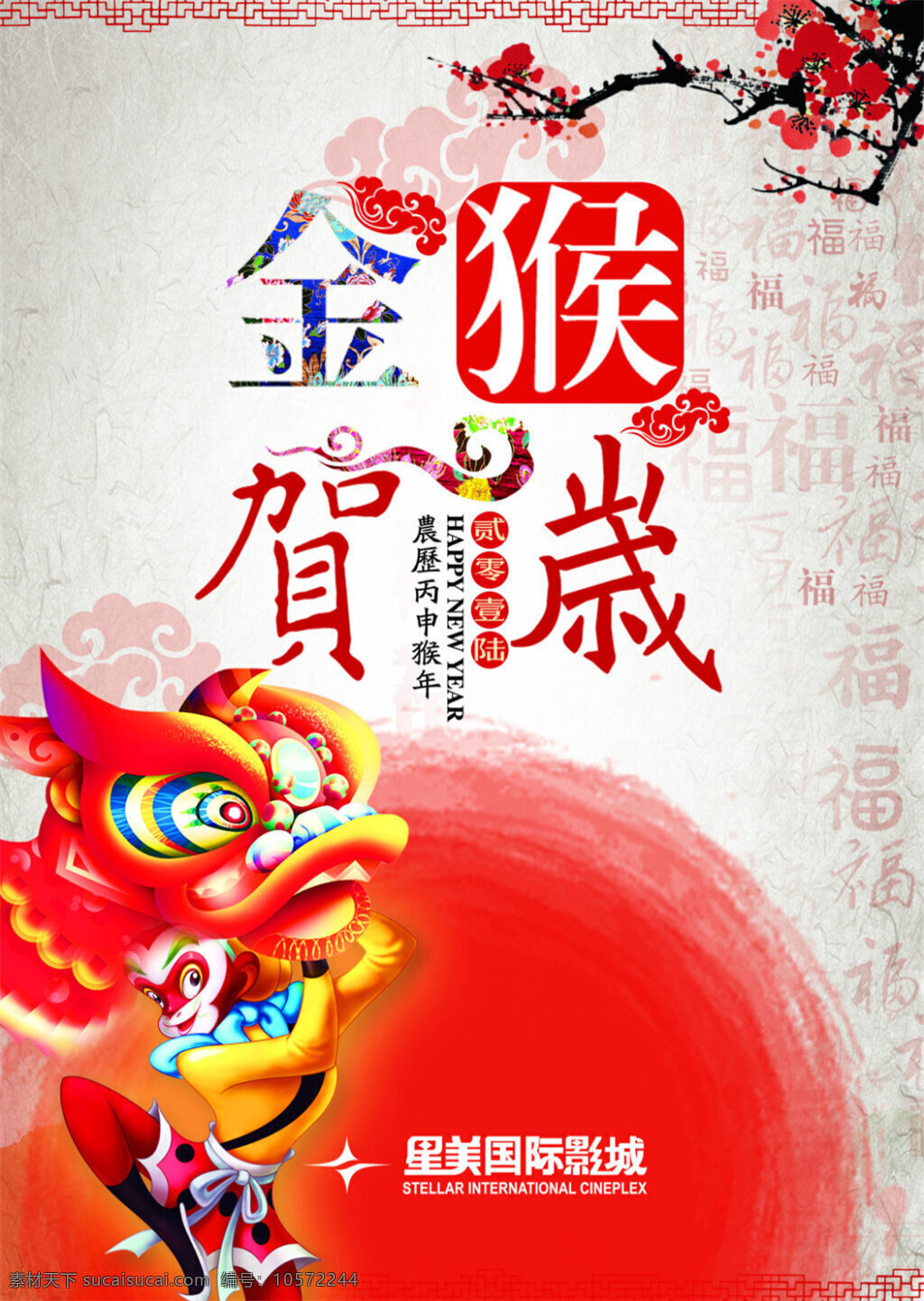 金猴 贺岁 海报 春节 促销海报 福 过年 猴年 猴子 梅 花 商业海报 书法 红色