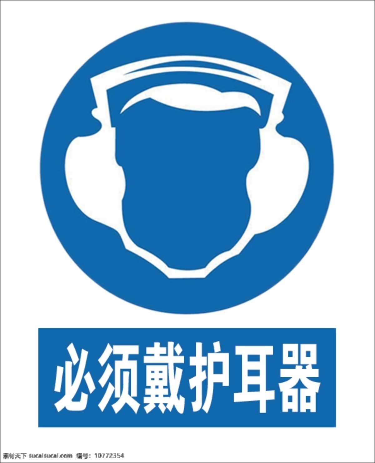 安全标志 安全标识 指令标识 指令标志 pdf文档 a4 可直接打印 必须戴护耳器 耳塞 耳罩 安全警示牌 底纹边框 背景底纹