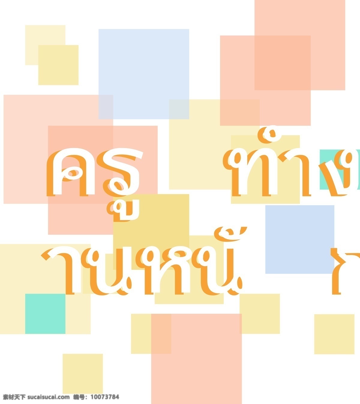 泰国 黄色 字体 文字 工作