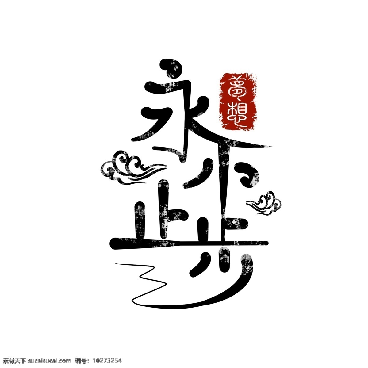 永不 止步 中国 风 手绘 创意 艺术 字 永不止步 中国风 梦想 手绘字体 创意艺术字