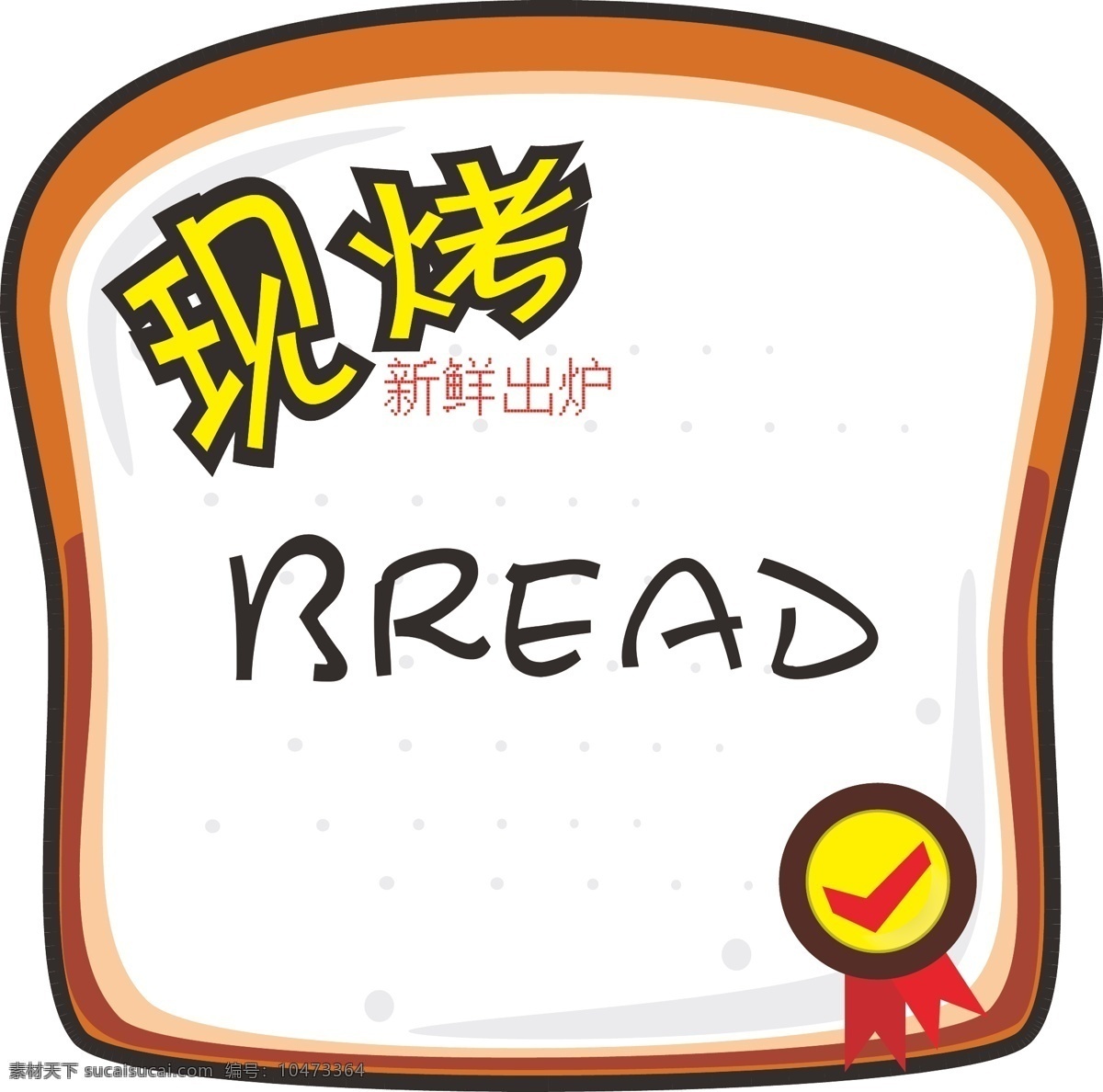 面包 现烤 标签 新鲜 白色