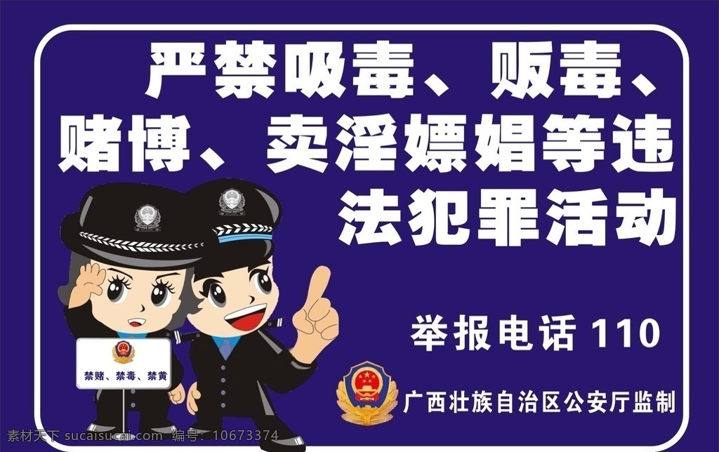 严禁 吸毒 警示牌 严禁吸毒 贩毒 赌博 违法 犯罪 吸毒牌 公安牌