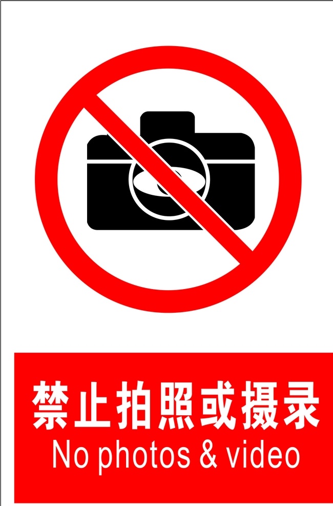 禁止 拍照 摄录 安全标识 安全 标识 禁令牌 标志 安全标志展板 标志图标 公共标识标志