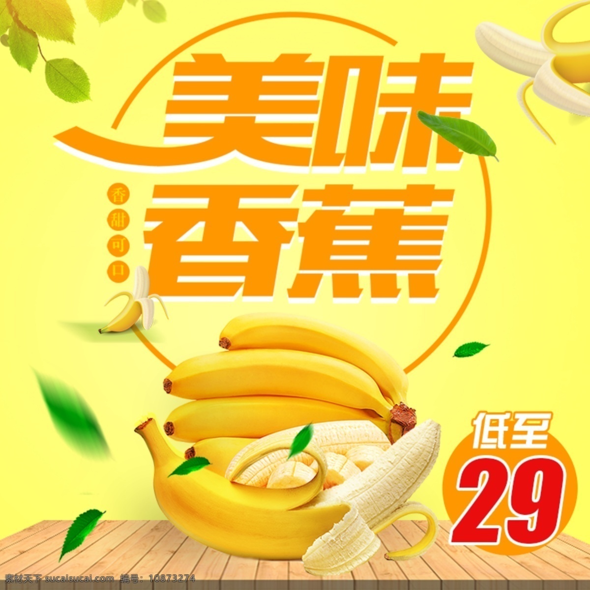 电商 淘宝 水果 香蕉 清新 主 图 模板 木板 绿叶 阳光 食品 香蕉主图 水果主图 水果直通车 食品主图