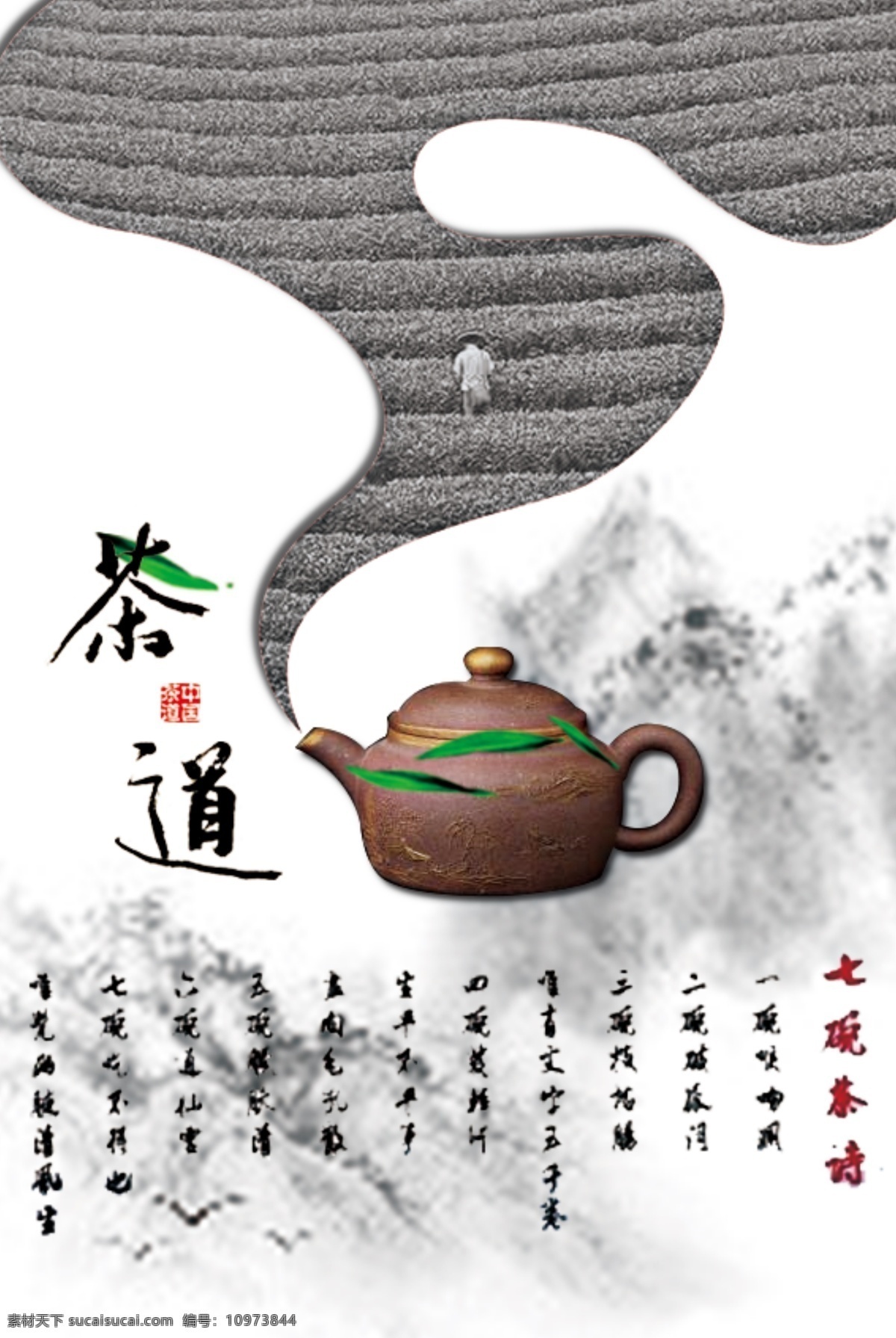 茶道 海报 茶壶 水墨 诗句 诗 茶叶 印章 茶