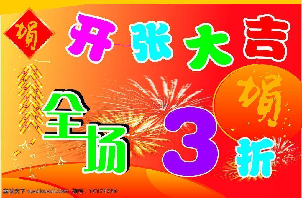 鞭炮 贺 开张大吉 全场3折 特价素材 烟花 开张 大吉 矢量 模板下载 节日素材 2015羊年