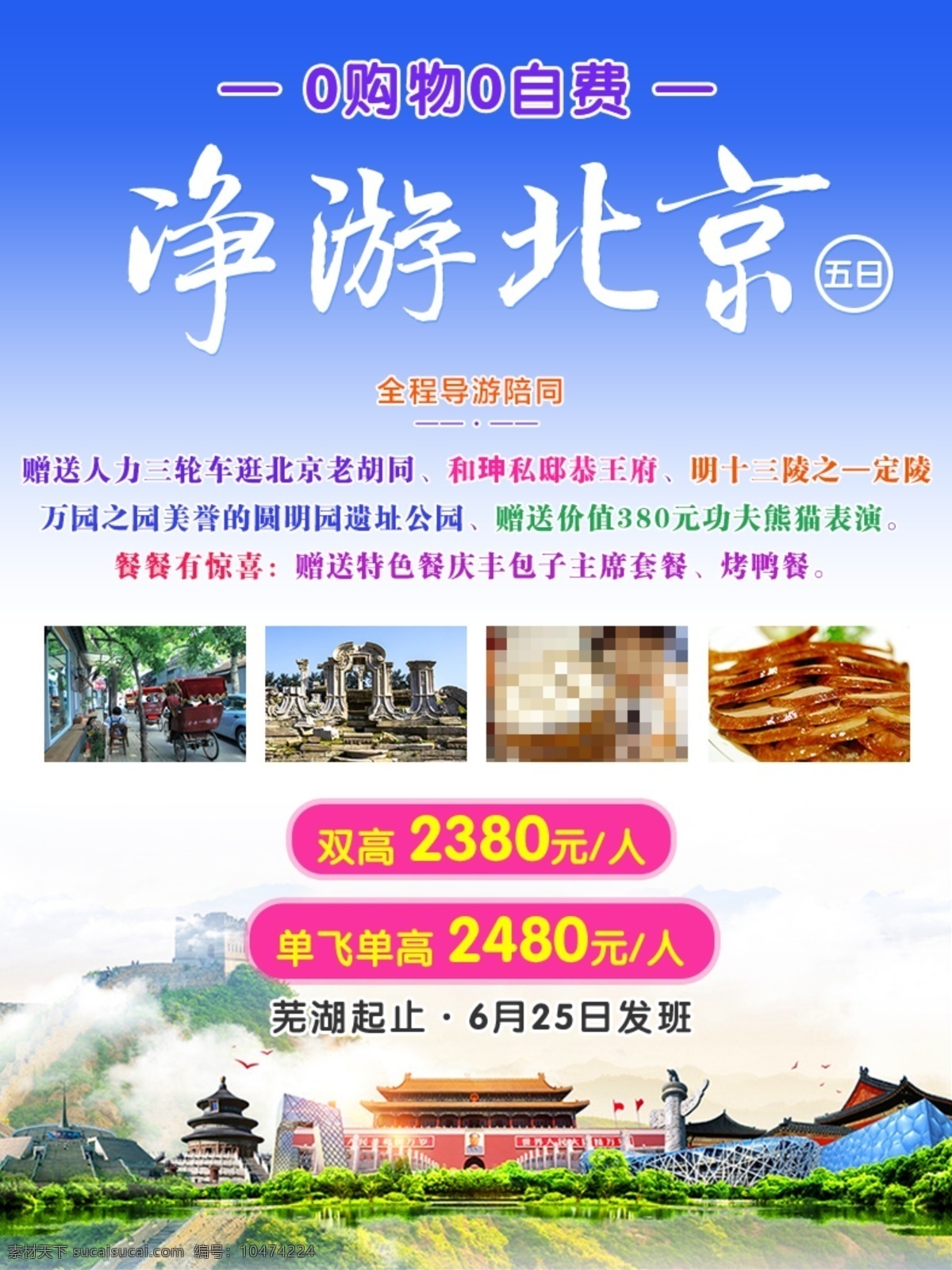 净游北京 北京 天安门 烤鸭 胡同 圆明园