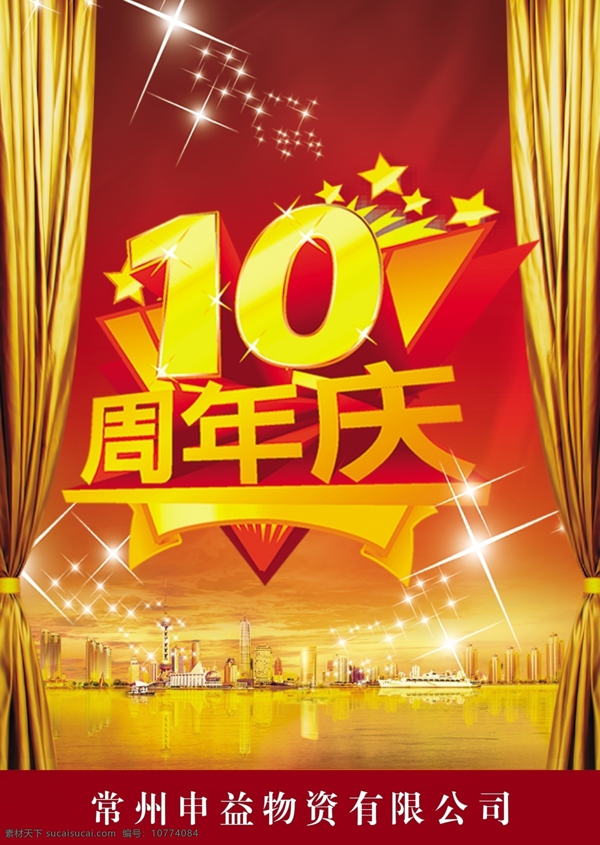 10周年 10周年庆典 psd源文件 飞机 红色背景 幕布 星光闪闪 艺术字体 周年庆海报 周年庆 ps 海报背景图