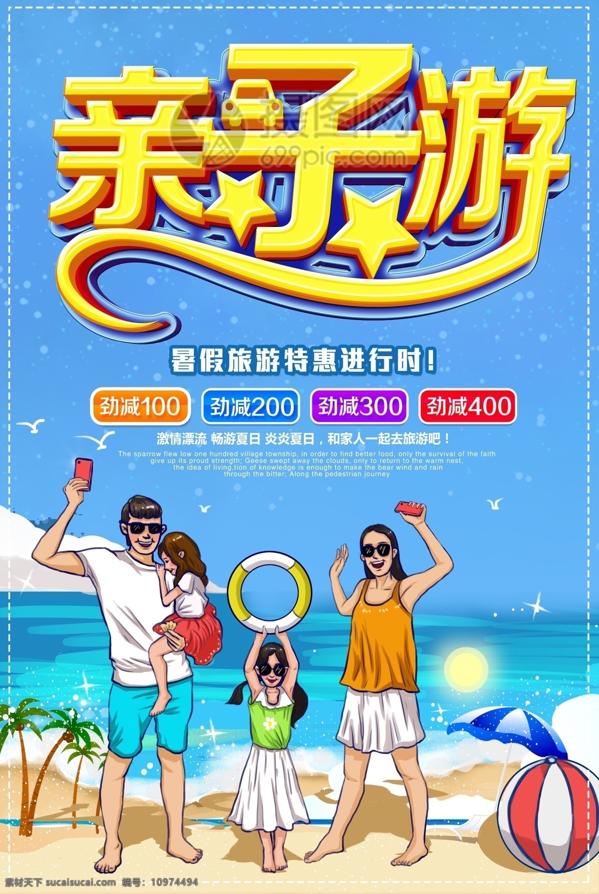 暑期 亲子 游 海报 暑期亲子游 旅行 亲子游 一家三口 旅游 夏季旅游 旅游促销 家人 一起 夏季旅游促销