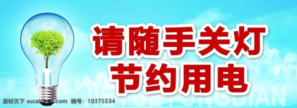 节约用电 灯 随手关灯 环境标语 其他模版 广告设计模板 源文件