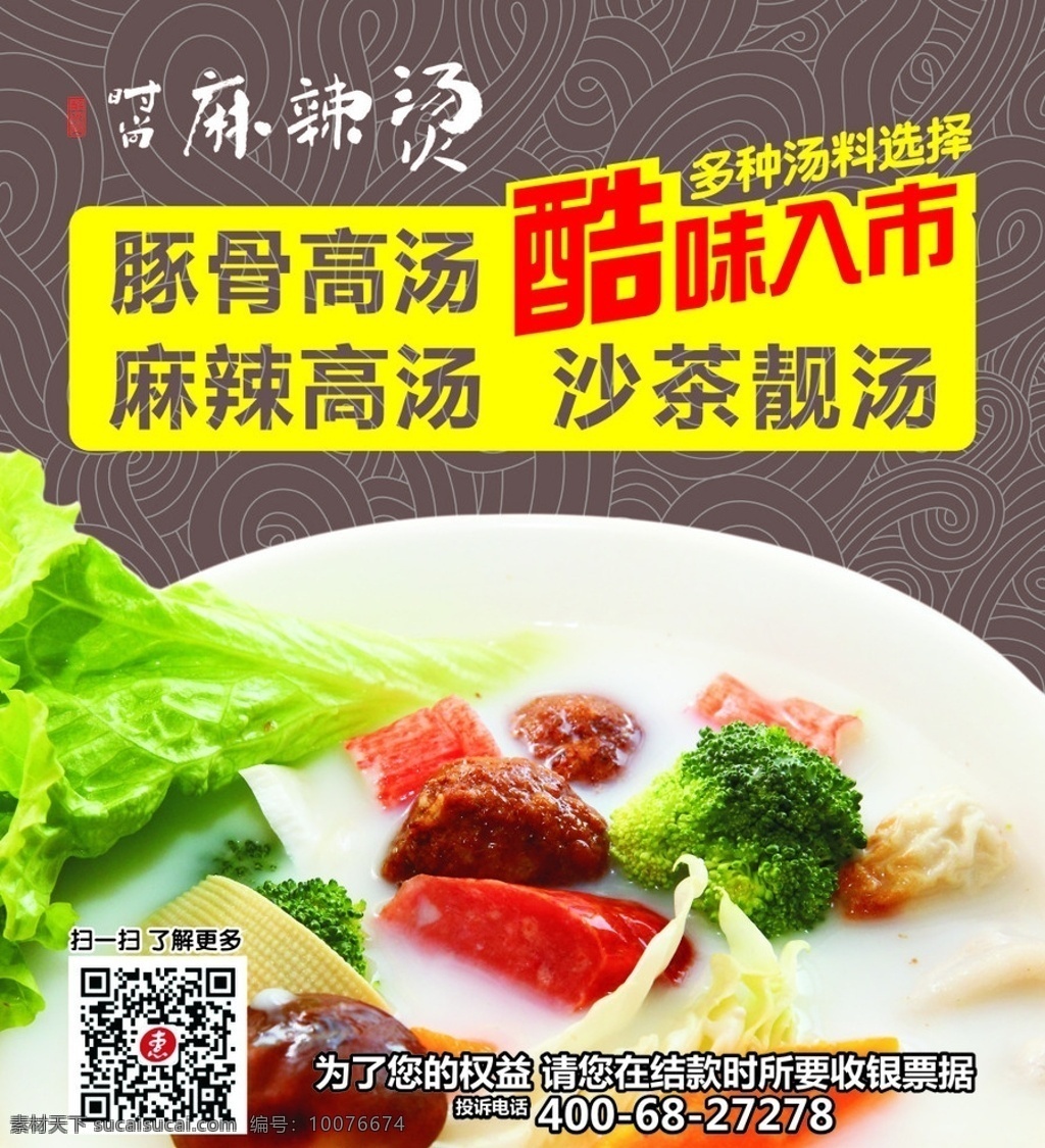 麻辣汤 海报 豚骨高汤 酷味入市 麻辣高汤 沙茶靓汤 麻辣烫图片 菜品图片