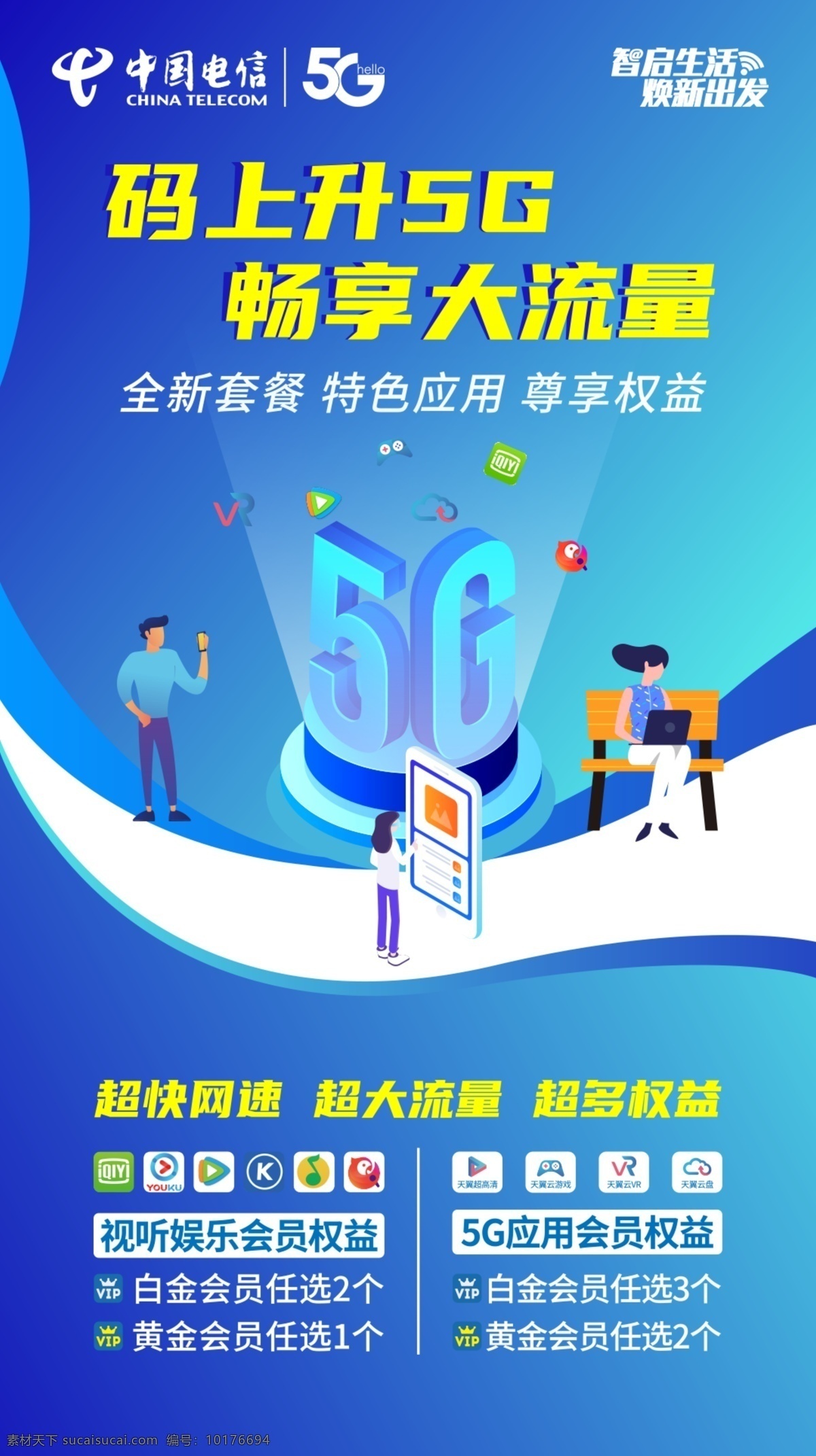 中国电信 4g 升 5g 海报 大流量 卡通图 小图标 app