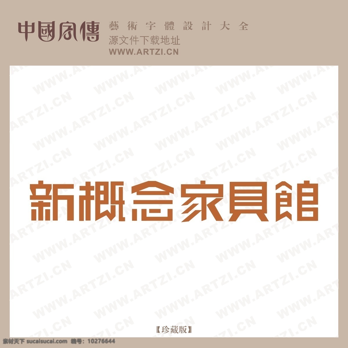 新概念 家具 馆 logo大全 商业矢量 矢量下载 新概念家具馆 网页矢量 矢量图 其他矢量图