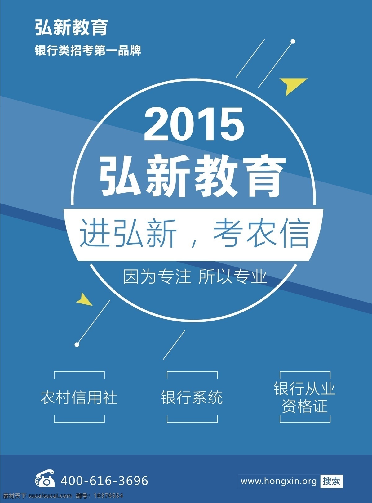 培训 海报 几何图形 农村信用社 弘新教育 银行系统 银行 从业 资格证 圆 原创设计 原创海报