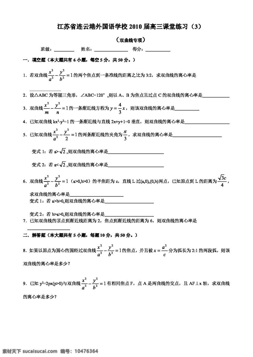 数学 苏 教 版 江苏省 连云港 外国语 学校 高三 课堂 练习 缺 答案 高考专区 试卷 苏教版