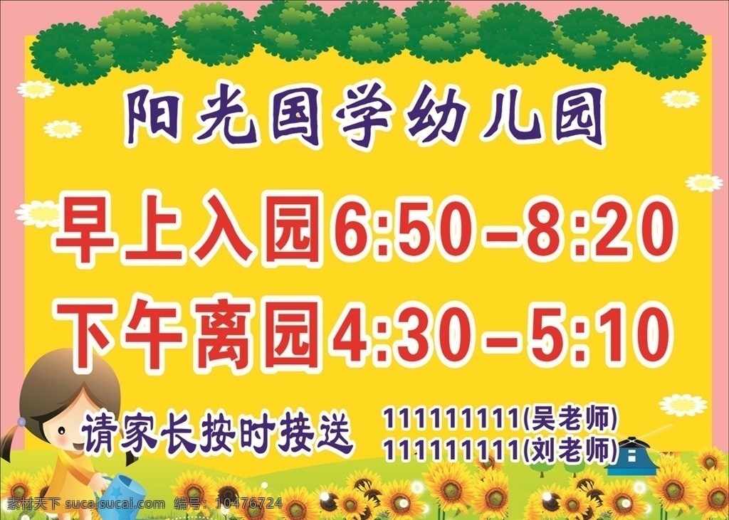 开园时间 幼儿园 小学 展板 学校