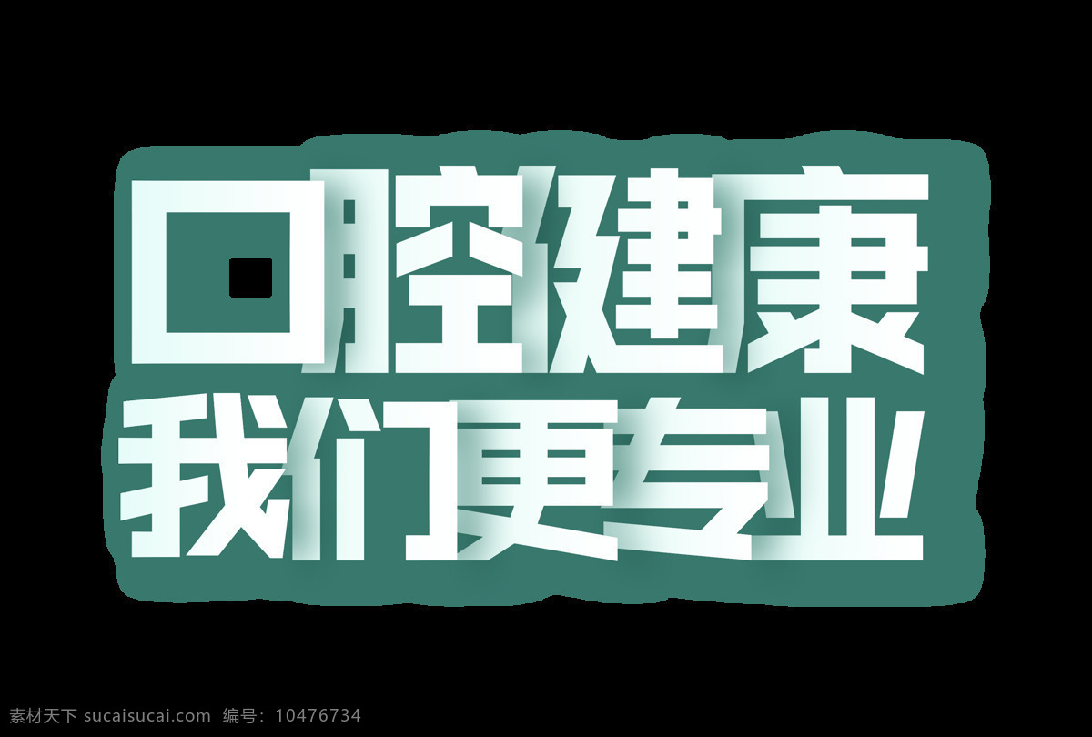 口腔 健康 我们 更 专业 艺术 字 字体 医院 广告 口腔健康 我们更专业 艺术字 阴影 牙医 元素 海报