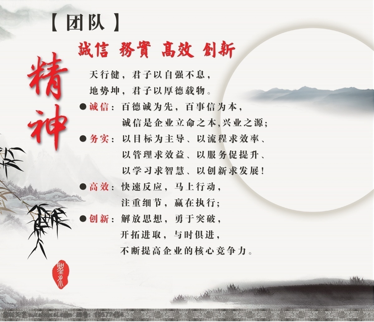 创新 精神 展板 诚信 高效 广告设计模板 红印 绿竹 山水 团队 创新精神展板 务实 月景 展板模板 源文件 其他展板设计