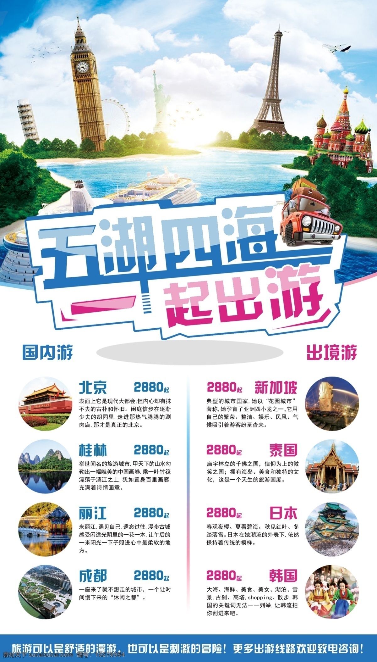 五一旅游 五一 五一劳动节 国内游 出境游 旅游海报 海报 旅游素材 旅游 旅行 五一旅行 五湖四海 白色