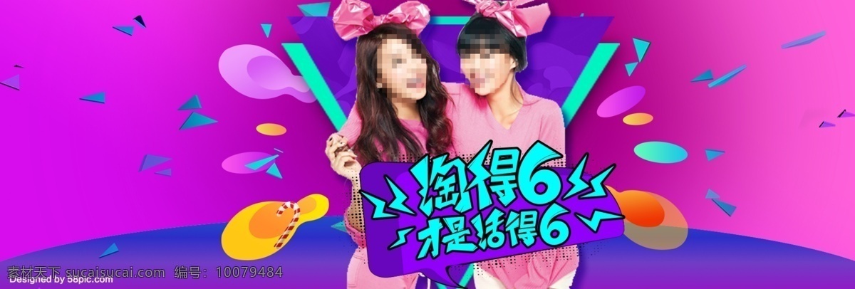 淘宝 大 促 天猫 电商 首页 海报 banner 66大促 首页海报 京东 渐变 潮流 时尚 装饰 圆 背景 促销 折扣 打折 活动 粉色 年中大促 紫红色