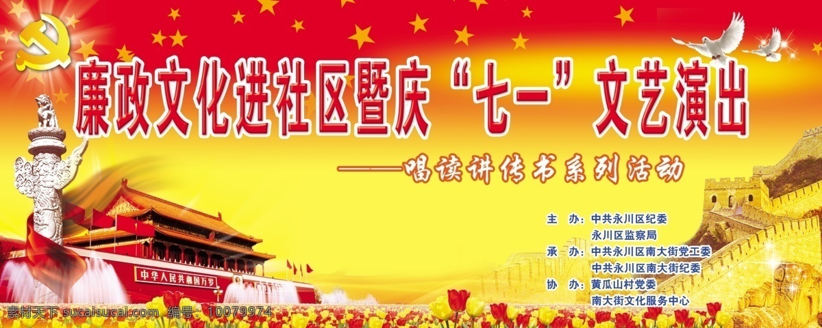 社区 七 一文 艺 演出 七一 天安门 华表 花 万里长城 五角星 白鸽 分层 源文件