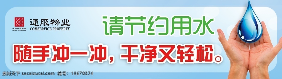 温馨提示 节约用水 用水 节约 厕所 自来水 水资源