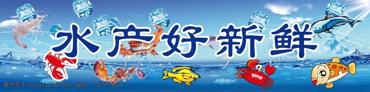 水产 海鲜 展板 广告设计模板 海洋 蓝色底图 螃蟹 虾米 新鲜 鱼 水产海鲜展板 水产海鲜 展板模板 源文件 其他展板设计
