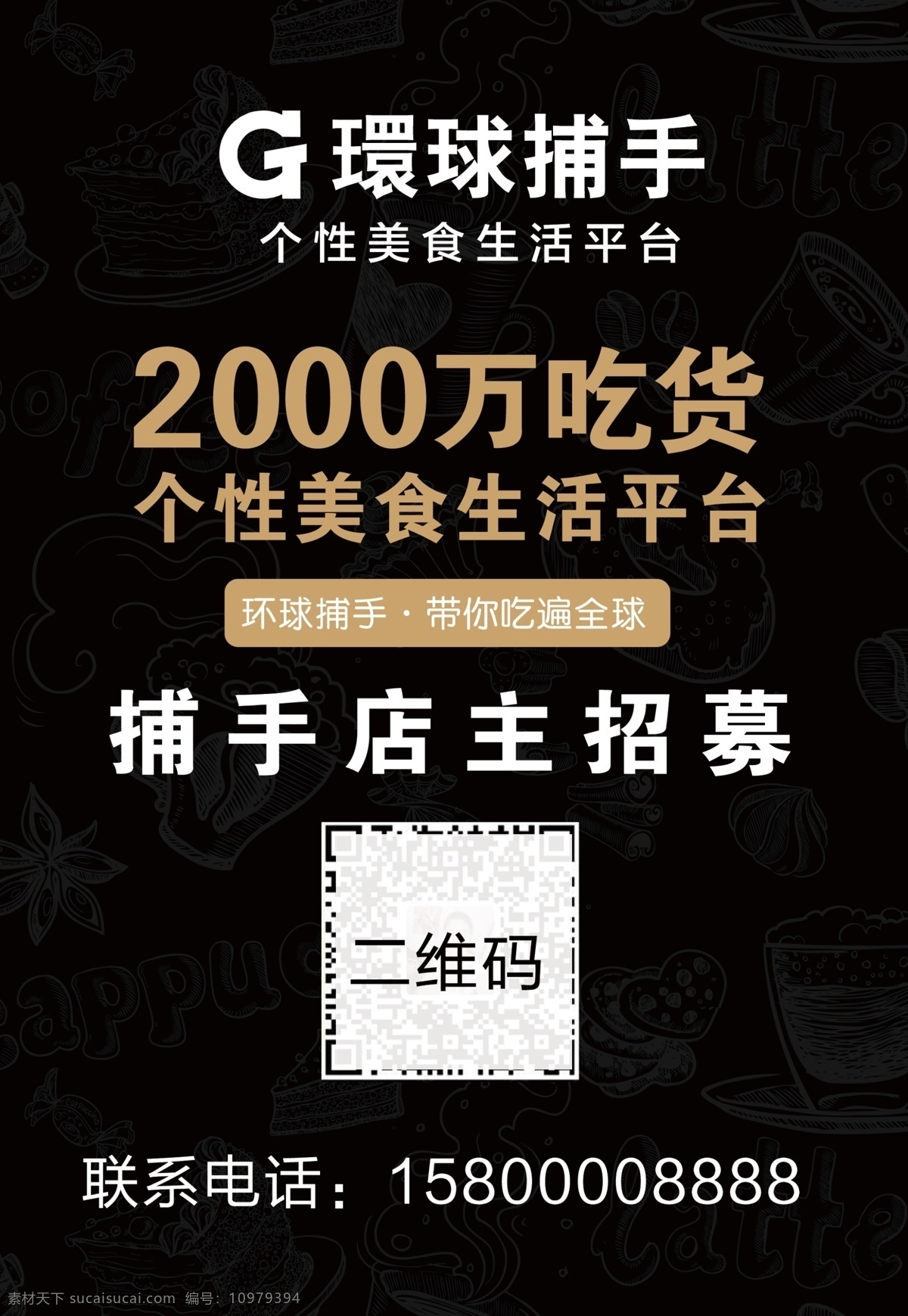 环球捕手 黑色 食物 海报 宣传 美食 分层