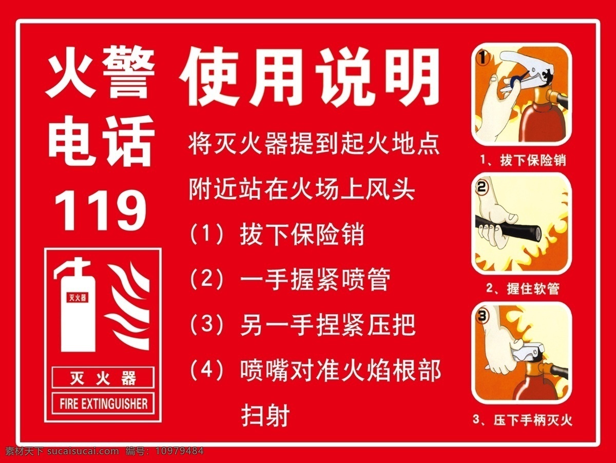 灭火器 使用方法 灭火器使用方 消防安全 消防验收 消防标牌 火警电话 使用说明 分层