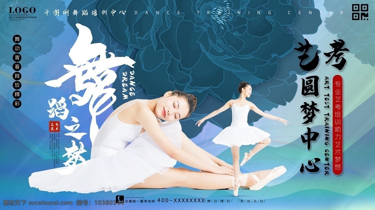 中国 风 舞蹈 艺术学院 宣传 展板 海报 舞蹈广告 艺术学院广告 学校广告 艺考海报 跳舞 梦想 圆梦 考生 辅导班 培训班 校园