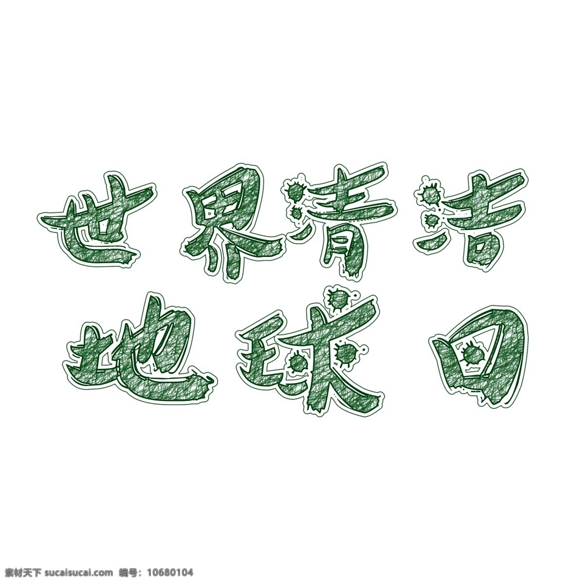 世界 清洁 地球日 绿色 艺术 字 卡通 可爱 环保 千库艺术字 地球 清洁日 地球清洁日