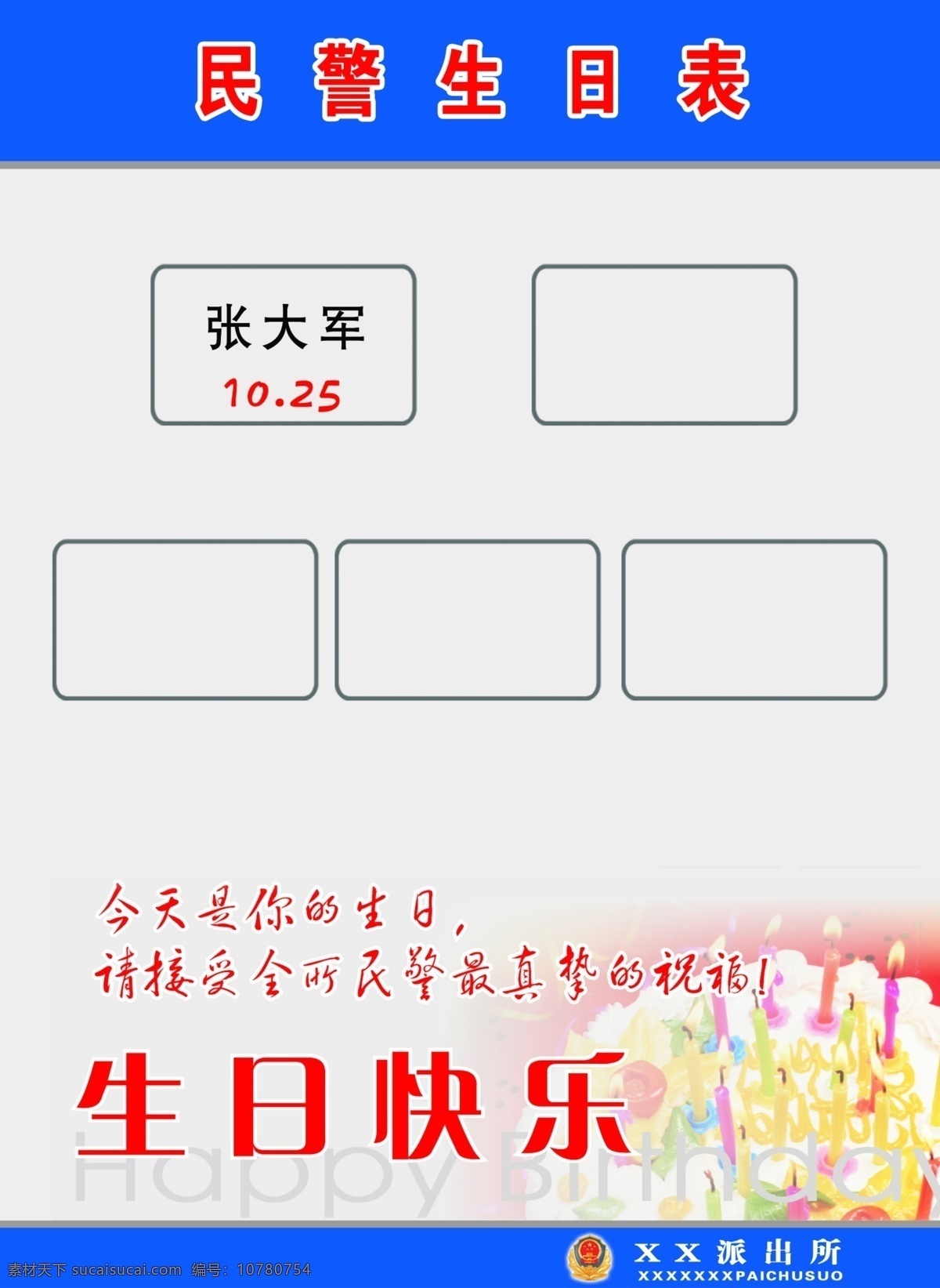 民警 生日 表 公安局展板 公安局制度牌 制度牌 制度牌背景 psd源文件