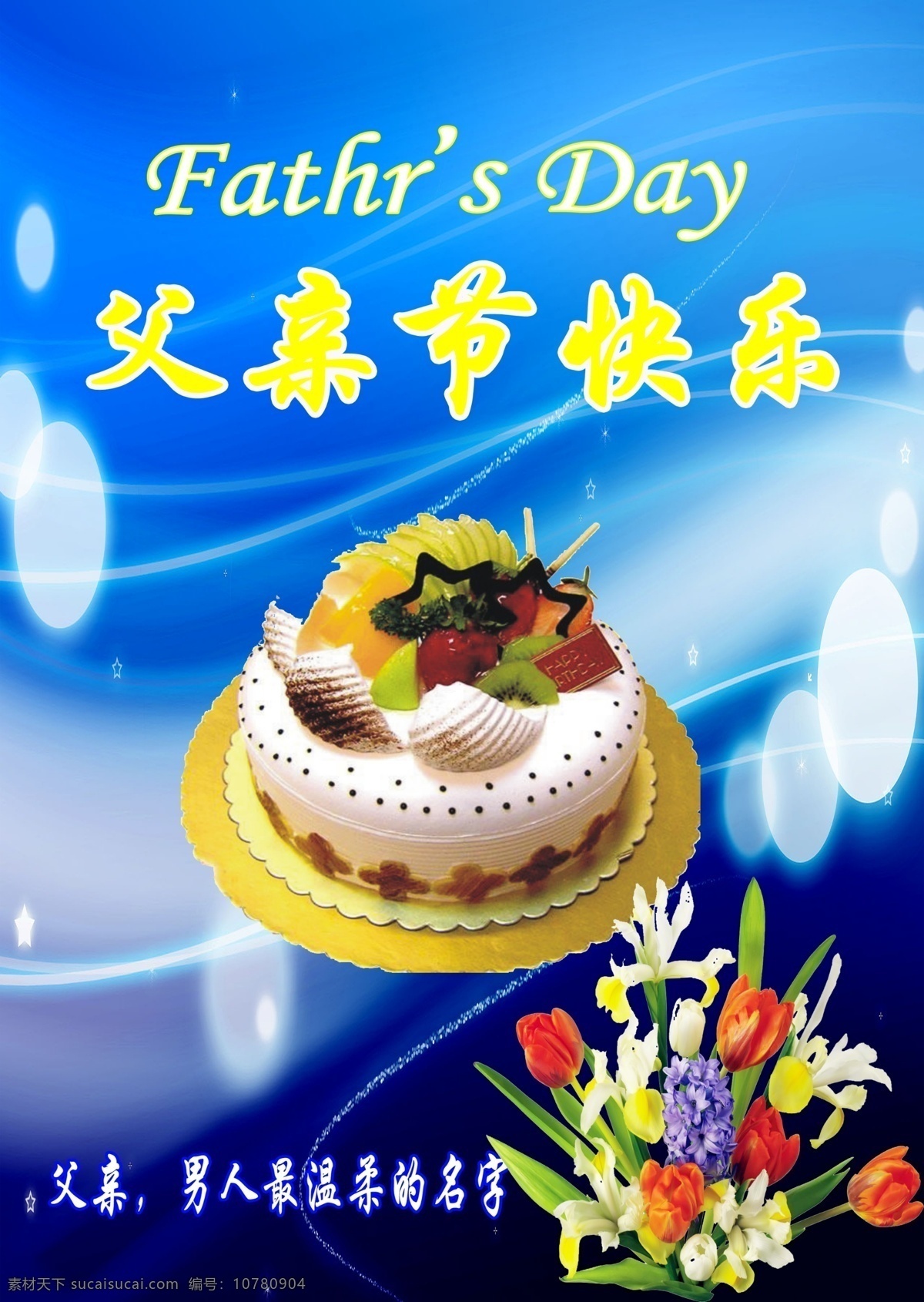 背景 纯背景 蛋糕 父亲 父亲节 节日素材 蓝色 鲜花 模板下载 带蜡烛的蛋糕 宣传 彩页 父亲节蛋糕 宣传单 源文件 母亲父亲节