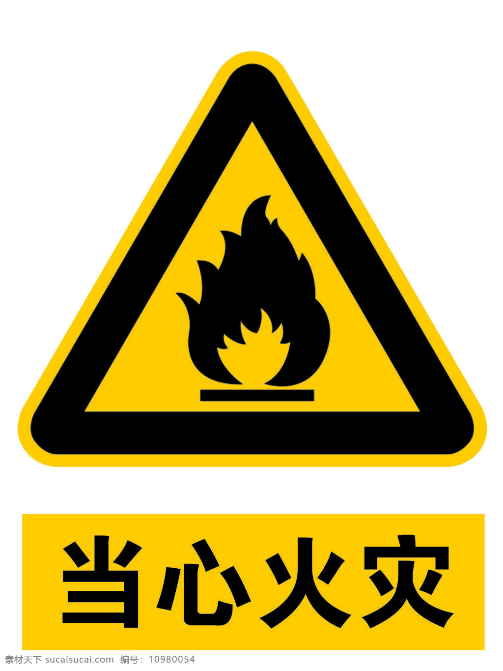 当心火灾 黄色 标识 标志 工厂标识 化工标识 工地标识 警示标识 注意标识 室内广告设计