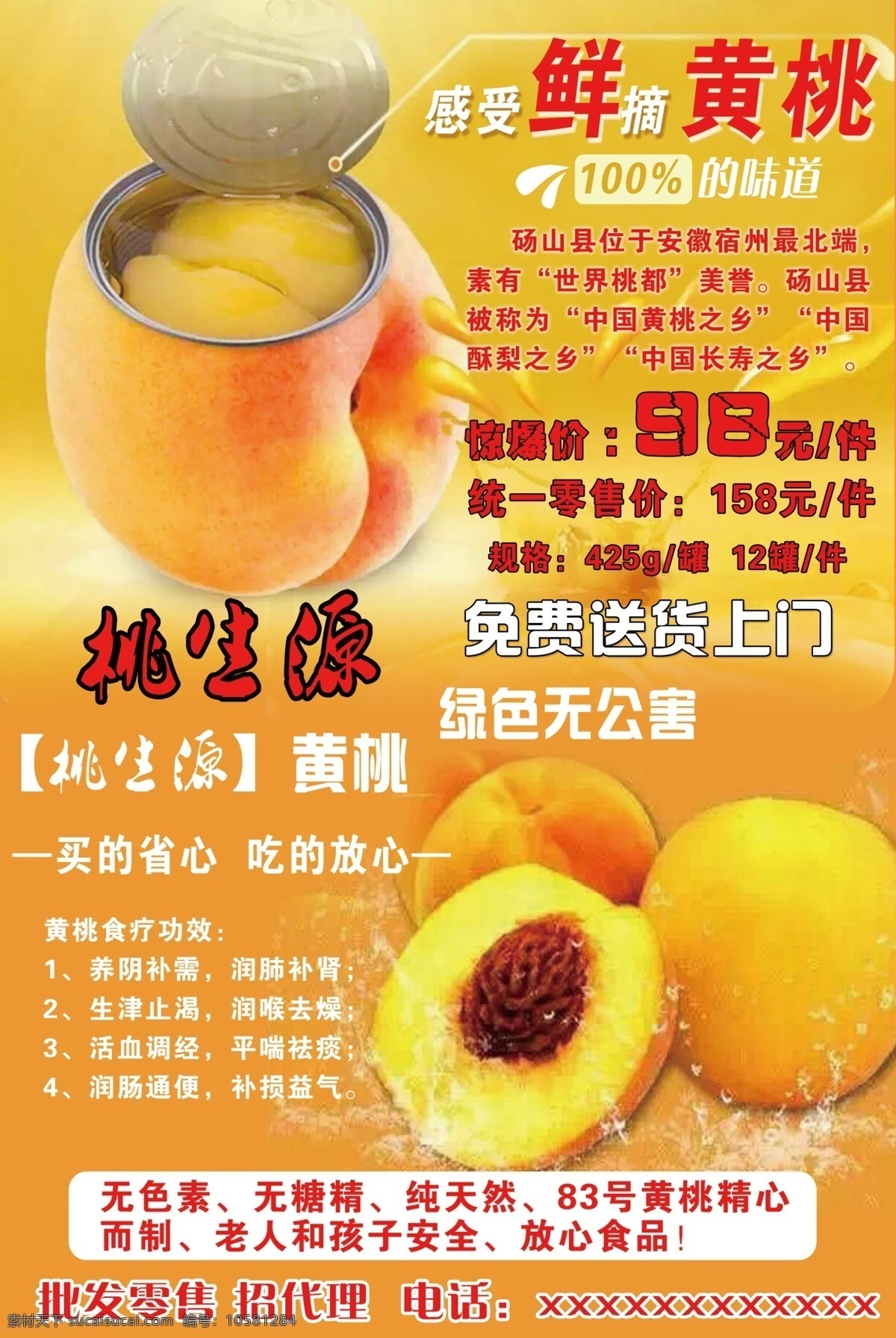桃生源 分层文件 桃子 广告 海报 写真 黄桃
