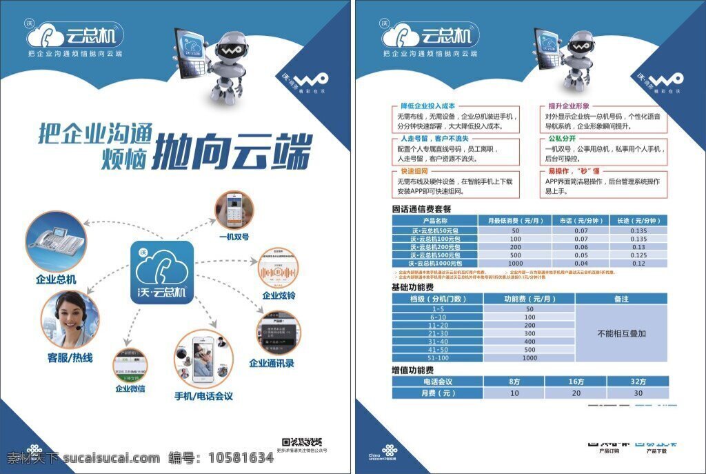 云 总机 海报 单 页 联通 云总机 矢量图 客服 企业总机 企业微信 企业通讯录 企业炫玲 一机双号 机器人 位图 沃标 中国结 联通logo