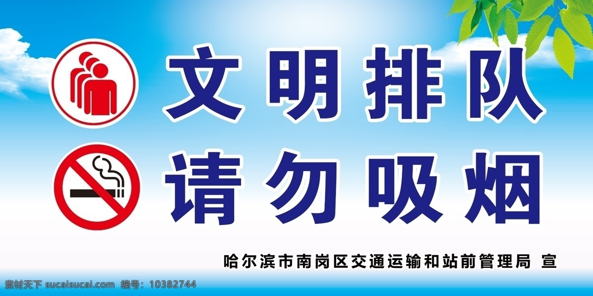 文明排队 请勿吸烟 蓝色背景 绿色树 大气背景 室内广告设计