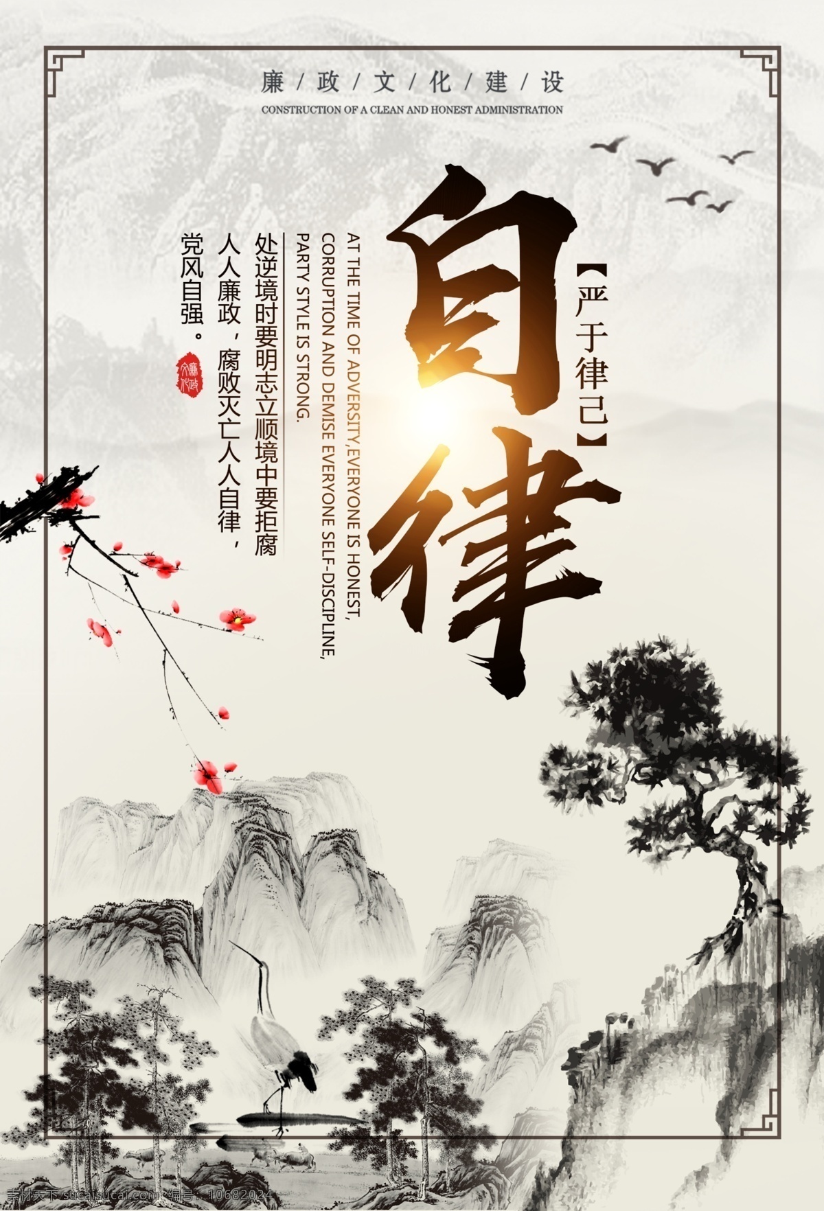 自律 中国 风 党政 海报 中国风 简约 法治 山水 企业文化