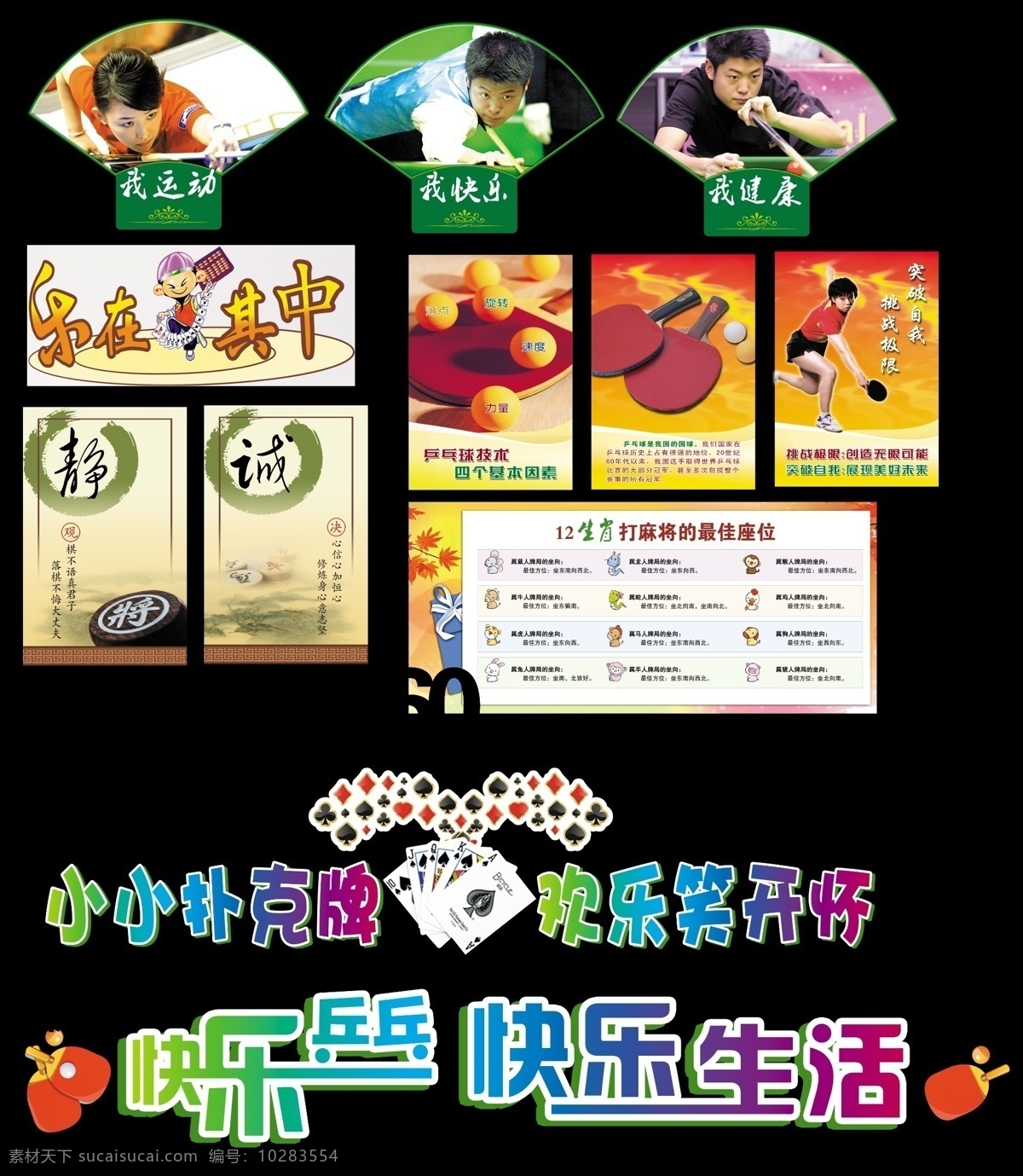 活动室系列 活动室 台球 乒乓球 扑克 棋牌 麻将 造型 活动室设计 乐在其中 乒乓球好处 老年活动室 广告设计模板 源文件