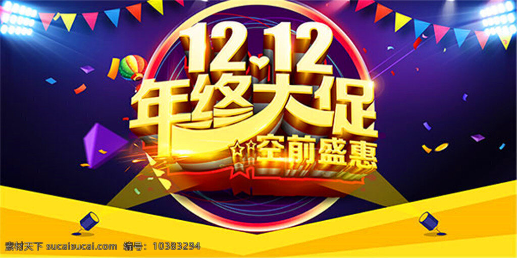 双 年终 大 促 海报 双12海报 双12促销 双12大促 双12展板 双12宣传 双12活动 年终大促 空前盛惠 年终盛典 大气背景 彩旗