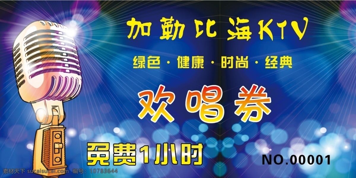 分层 蓝色梦幻背景 麦克风 源文件 ktv 欢唱 券 模板下载 ktv欢唱券 psd源文件