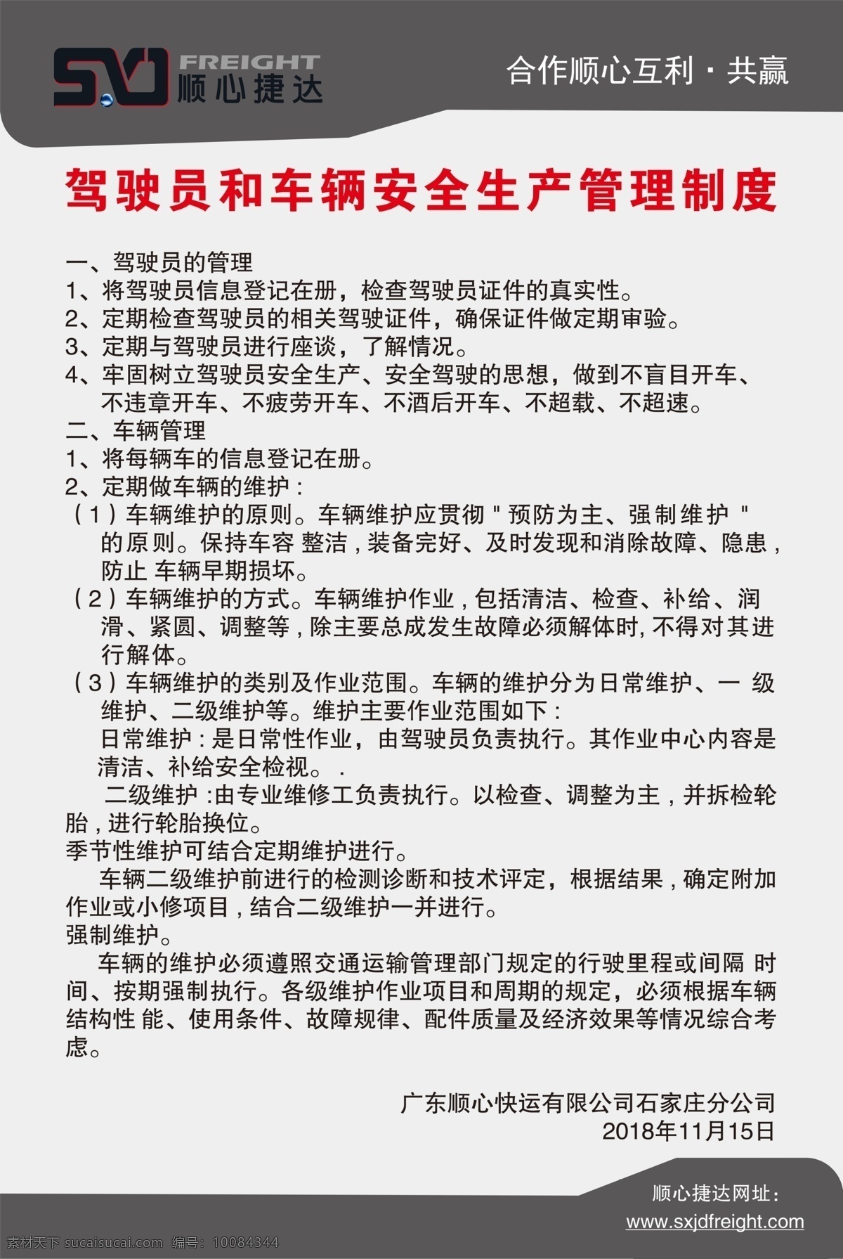 顺心 捷达 驾驶员 制度 公司制度 公司制度牌 公司管理制度 公司岗位职责 企业制度 企业制度牌 企业岗位职责 岗位职责 管理制度 单位制度牌 制度模板 分层