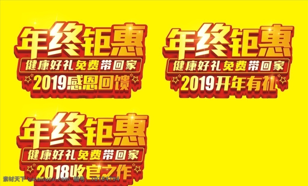 年终钜惠 2019 感恩 回馈 开年 礼 2018 收官 作 健康好礼 免费带回家 艺术字 年终大促 设计小元素