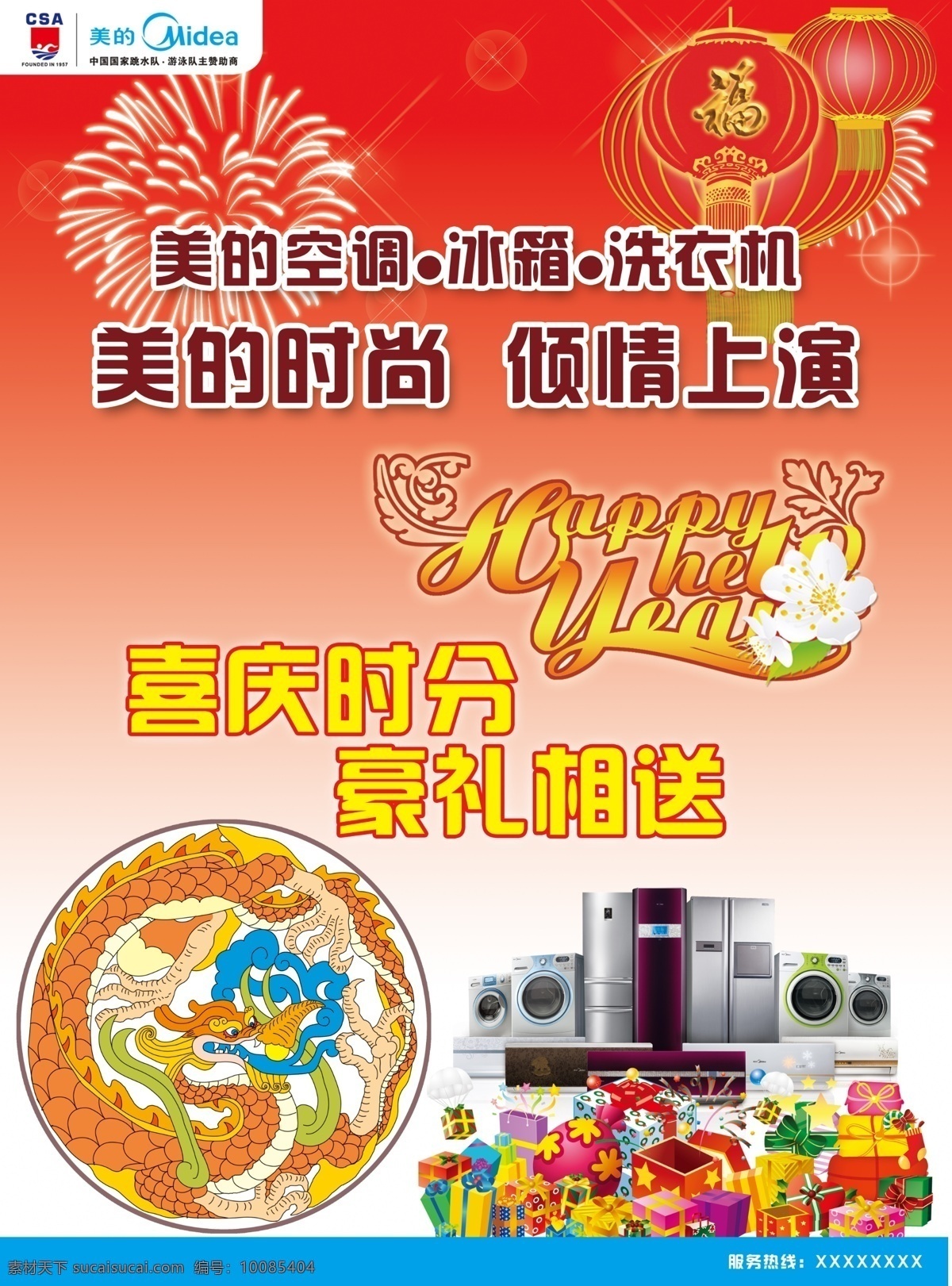 冰箱 广告设计模板 红色背景 礼品 龙年 美的空调 洗衣机 美的 电器 宣传海报 美的时尚 倾情上演 喜庆时分 豪礼相送 新年快乐 源文件 psd源文件