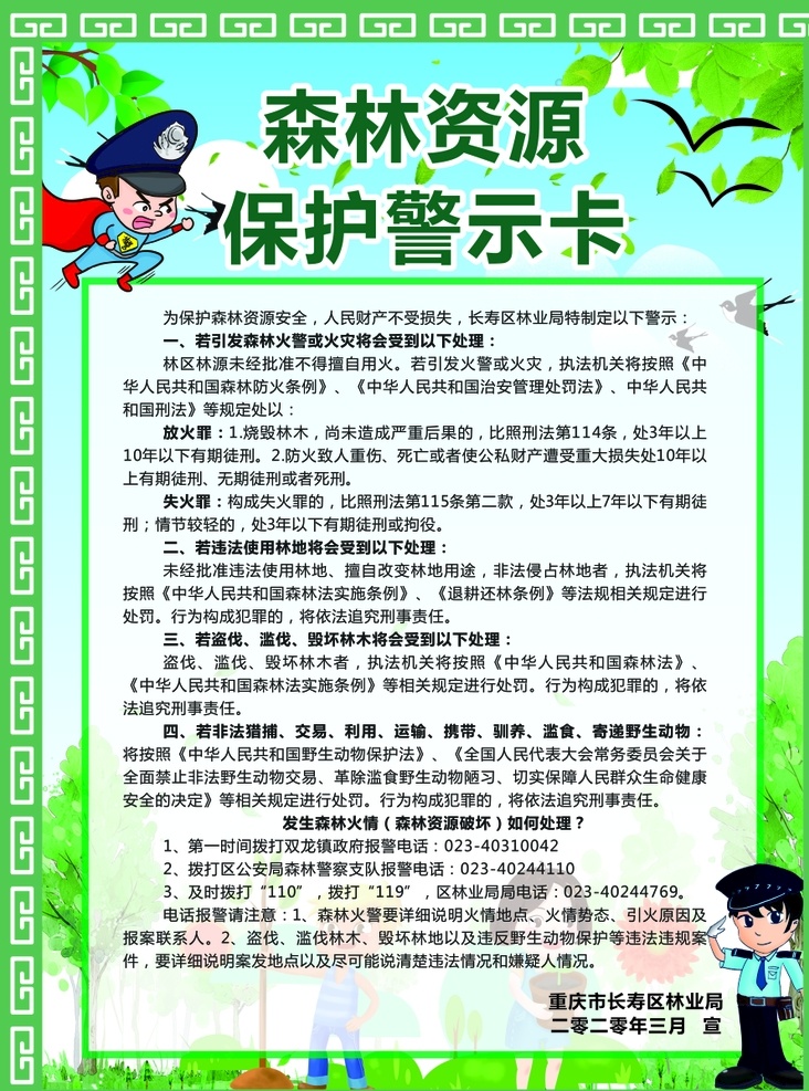 保护环境海报 绿色海报 警 保护森林海报 绿色背景 示卡 防火防盗 保护森林标语 保护森林口号 保护森林宣传 保护森林展板 保护森林板报 保护森林广告