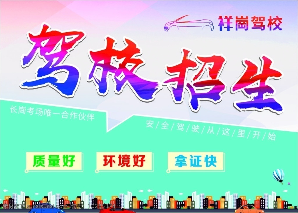 驾校 招生 大 海报 驾校招生 驾校海报 宣传海报 单页 促销 汽车
